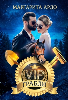 V.I.P. Грабли / Маргарита Ардо