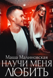 Научи меня любить / Маша Малиновская