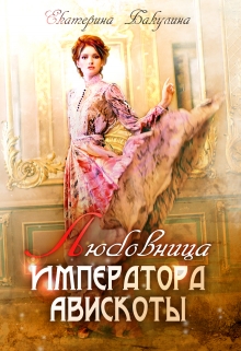 Любовница императора Авискоты / Екатерина Бакулина