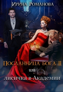 Посланница бога 2 или лисичка в академии / Ирина Романова