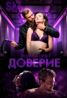 S.M. Доверие / Полина Ордо