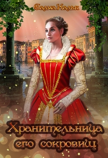 Хранительница его сокровищ / Салма Кальк