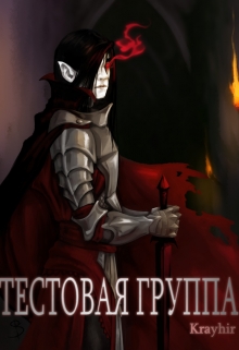 Тестовая группа. Книга вторая / Илья Головань (Krayhir)