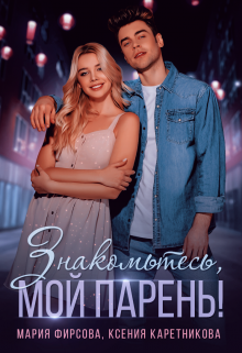 Знакомьтесь, мой парень! / Ксения Каретникова