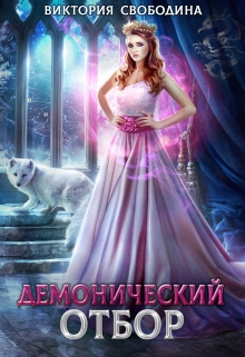 Демонический отбор / Виктория Свободина