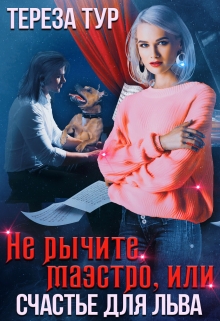Не рычите, маэстро, или счастье для Льва / Тереза Тур
