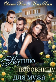 Куплю любовницу для мужа / Евгения Халь