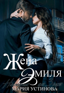 Жена Эмиля. Наследник для Зверя / Мария Устинова