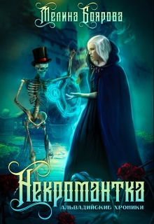 Некромантка / Боярова Мелина