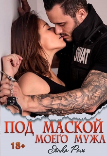 Под маской моего мужа / Янка Рам