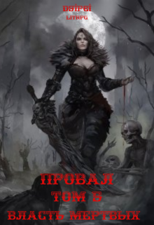 Провал. Том 5. Власть Мертвых. / Алексей Русаков (Dgipei)