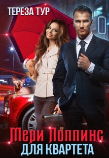 Мэри Поппинс для квартета / Тереза Тур