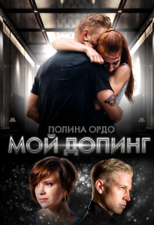 Мой Допинг / Полина Ордо