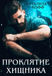 Проклятие Хищника / Натализа Кофф