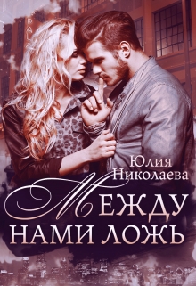 Между нами ложь / Юлия Николаева