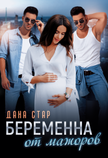 Беременна от мажоров / Дана Стар