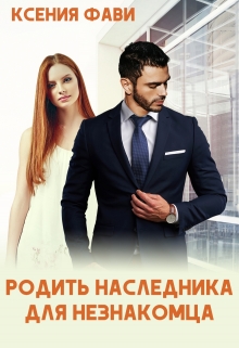 Родить наследника для незнакомца / Ксения Фави