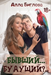 Бывший… Будущий?! / Алла Биглова