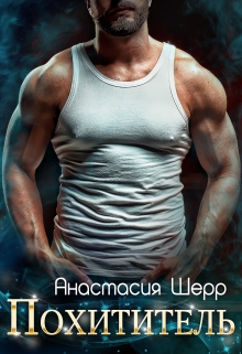 Похититель / Анастасия Шерр