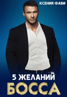 5 желаний босса / Ксения Фави