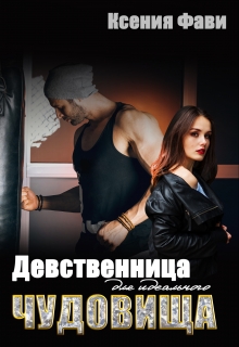 Девственница для идеального чудовища / Ксения Фави