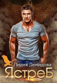 Ястреб / Лидия Демидова