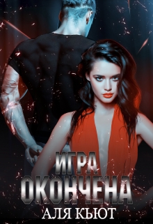 Игра окончена / Аля Кьют