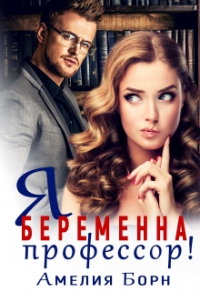 Я беременна, профессор! / Амелия Борн