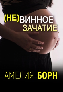 (не)винное зачатие / Амелия Борн