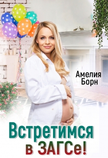 Встретимся в загсе! / Амелия Борн