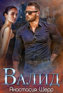 Валид / Анастасия Шерр