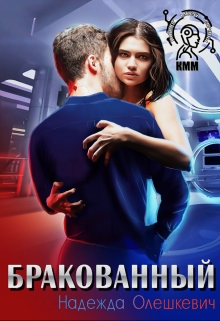 Бракованный / Надежда Олешкевич