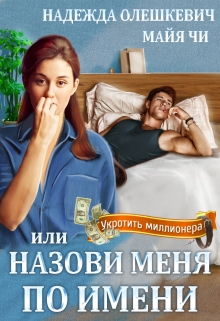 Назови меня по имени, или Укротить миллионера / Надежда Олешкевич