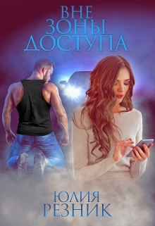 Вне зоны доступа / Юлия Резник