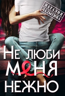 (не) люби меня нежно / Наталия Ладыгина
