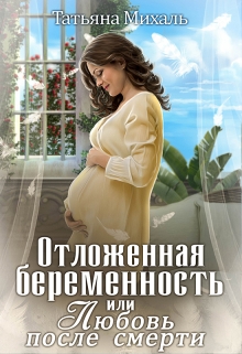 Отложенная беременность, или Любовь после смерти / Татьяна Михаль