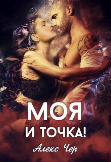 Моя и точка! / Алекс Чер