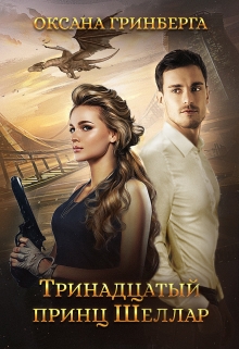 Тринадцатый принц Шеллар / Оксана Гринберга