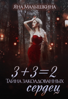 3+3=2, или Тайна заколдованных сердец / Яна Малышкина