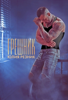 Грешник / Юлия Резник