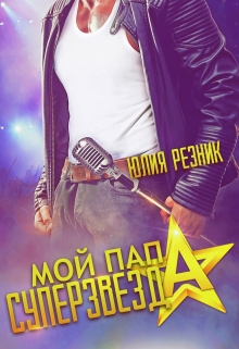 Мой папа — суперзвезда / Юлия Резник