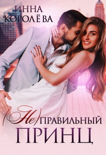 ( Не)правильный принц / Инна Королёва