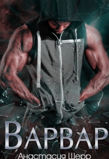 Варвар / Анастасия Шерр