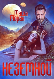 Неземной / Маша Моран