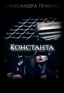 Константа / Александра Лимова