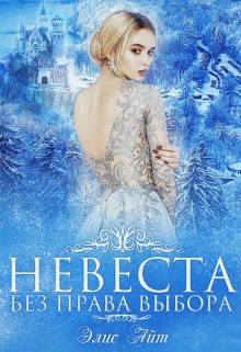 Невеста без права выбора / Элис Айт