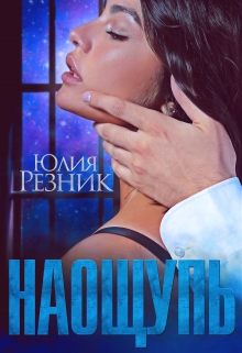 На ощупь / Юлия Резник