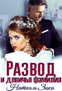 Развод и девичья фамилия / Натаэль Зика