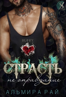 Страсть — не оправдание / Альмира Рай