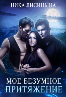 Моё безумное притяжение / Ника Лисицына